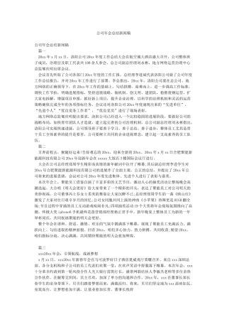 公司年会总结新闻稿