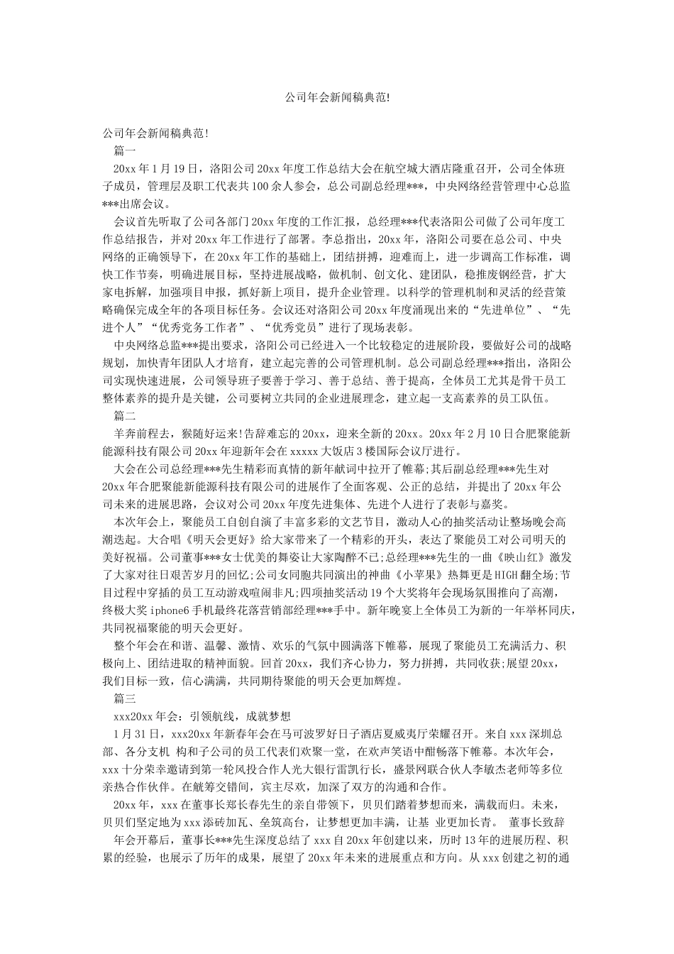 公司年会新闻稿典范!_第1页