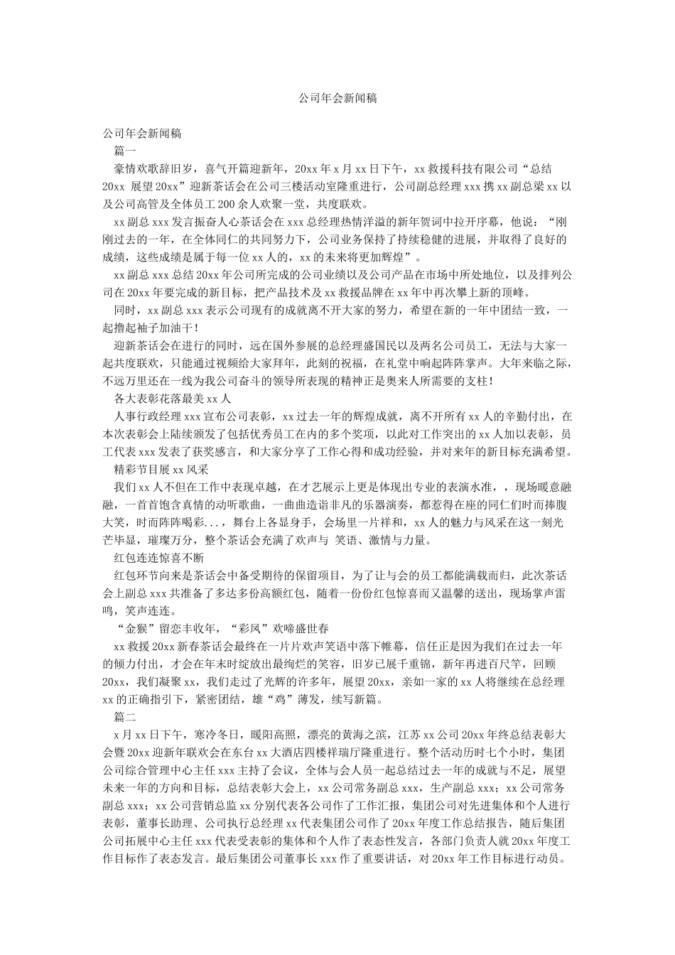 公司年会新闻稿_第1页