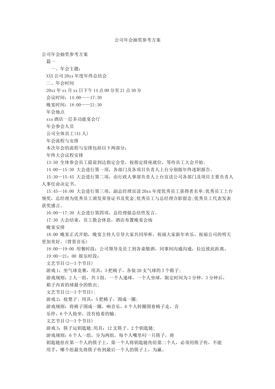 公司年会抽奖参考方案_第1页