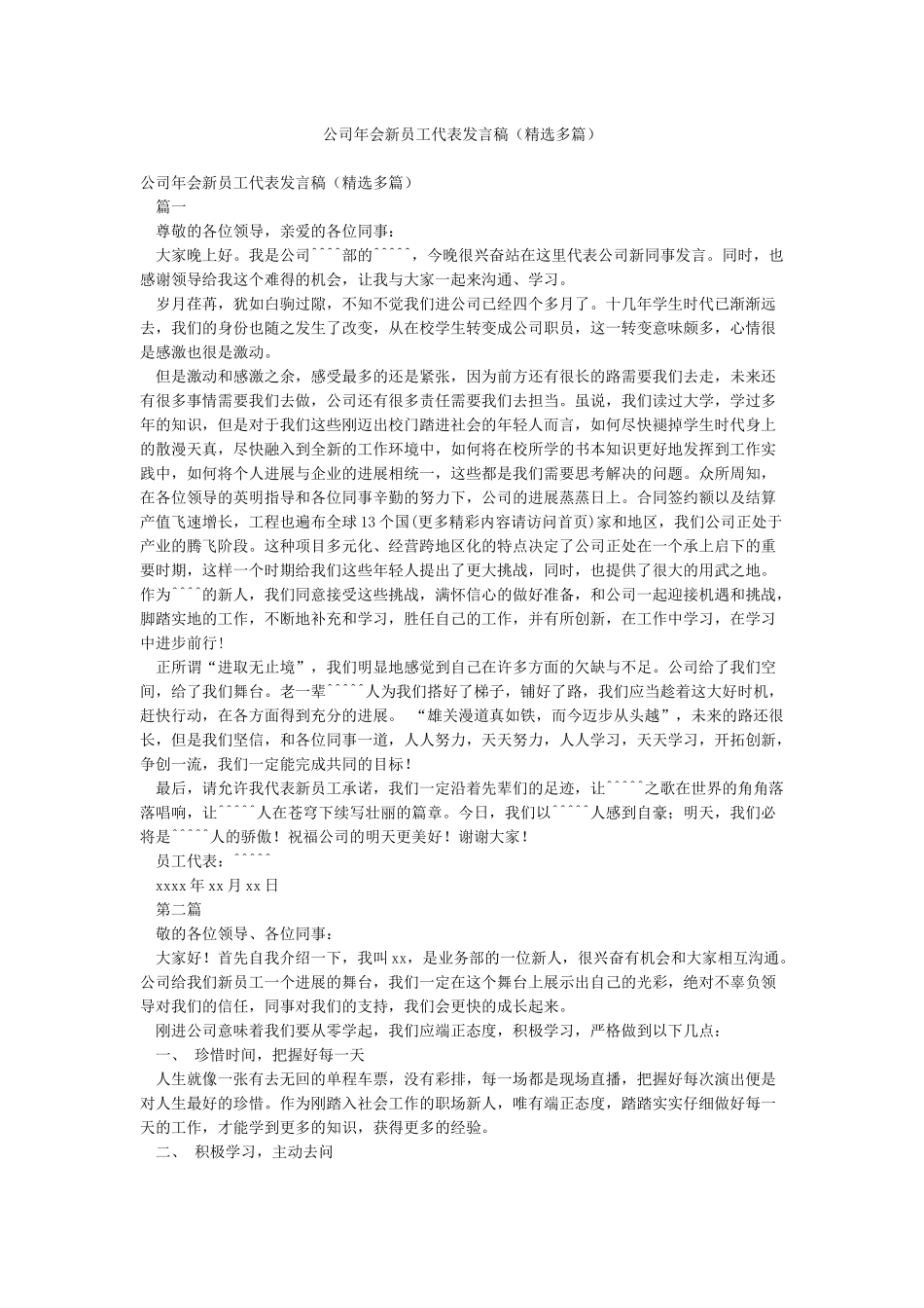公司年会新员工代表发言稿_第1页