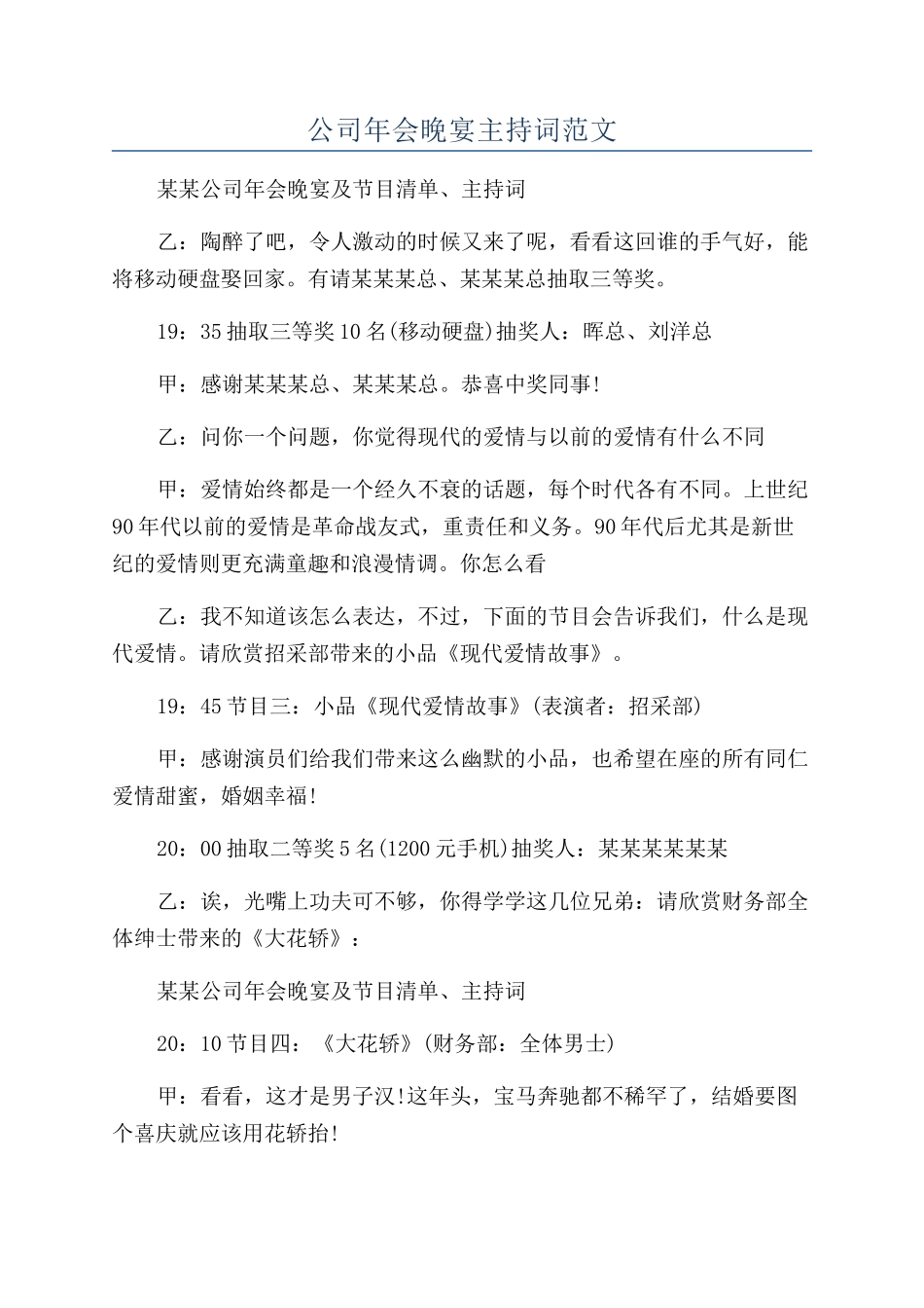 公司年会晚宴主持词范文_第1页