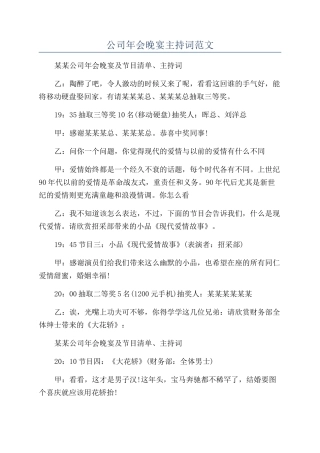 公司年会晚宴主持词范文