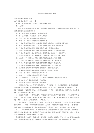 公司年会晚会主持词2024