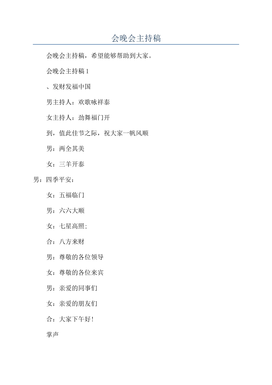 公司年会晚会主持稿_第1页