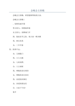 公司年会晚会主持稿