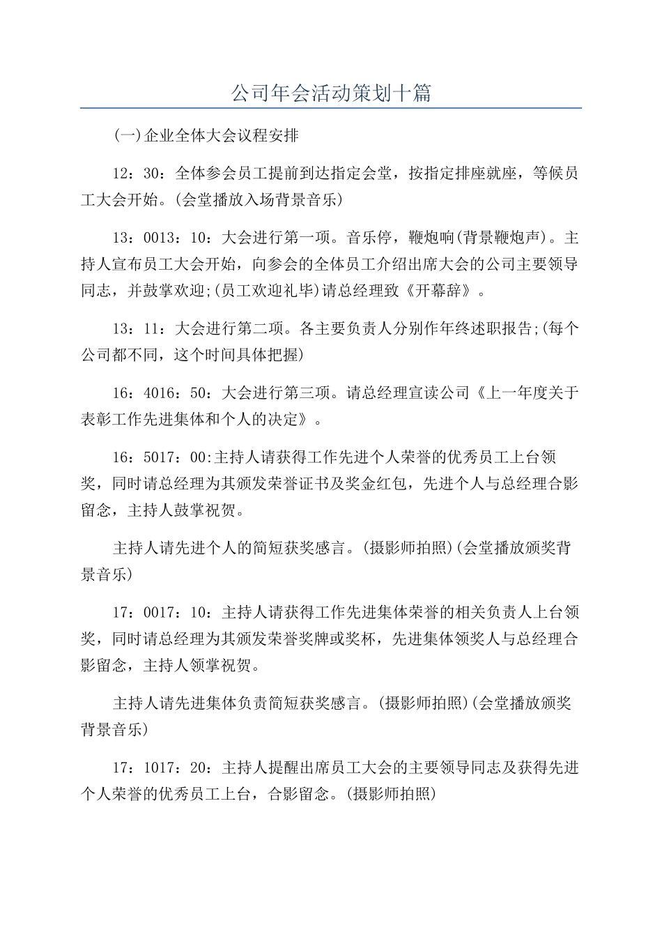 公司年会活动策划十篇_第1页