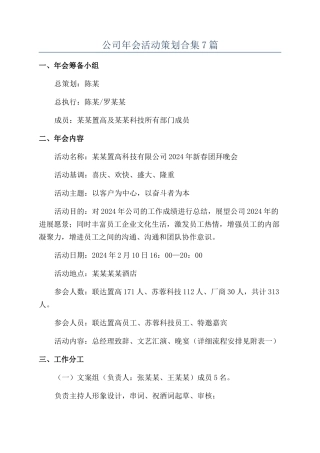 公司年会活动策划合集7篇