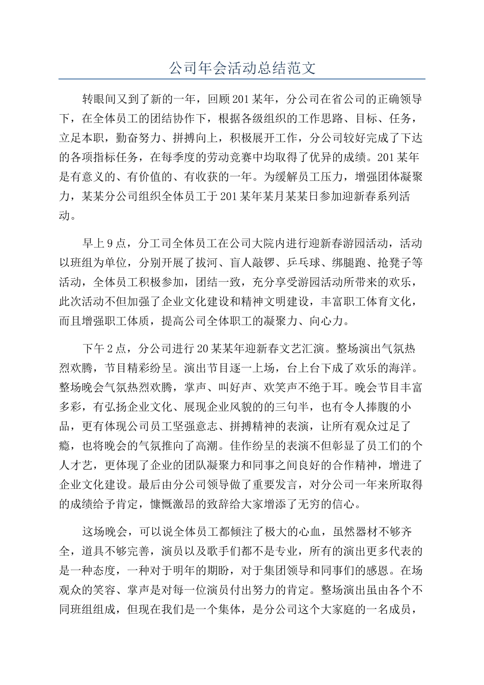 公司年会活动总结范文_第1页