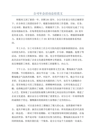 公司年会活动总结范文