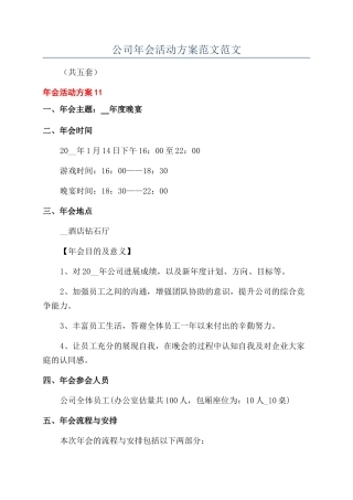 公司年会活动方案范文范文