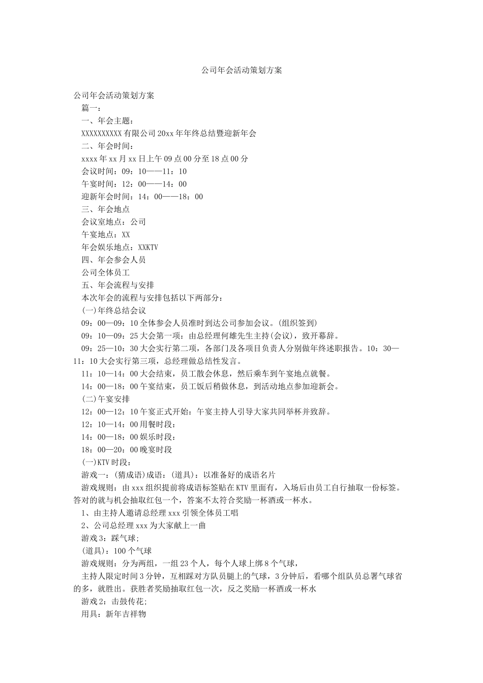 公司年会活动策划方案_第1页
