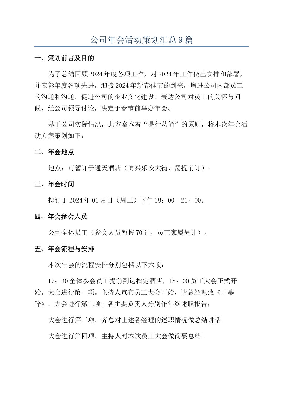 公司年会活动策划汇总9篇_第1页