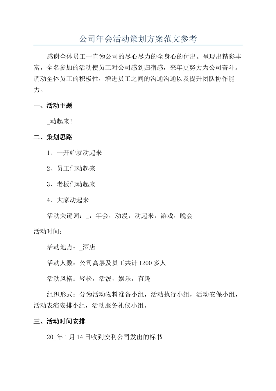 公司年会活动策划方案范文参考_第1页