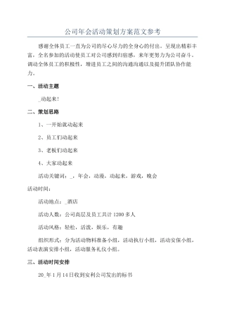 公司年会活动策划方案范文参考