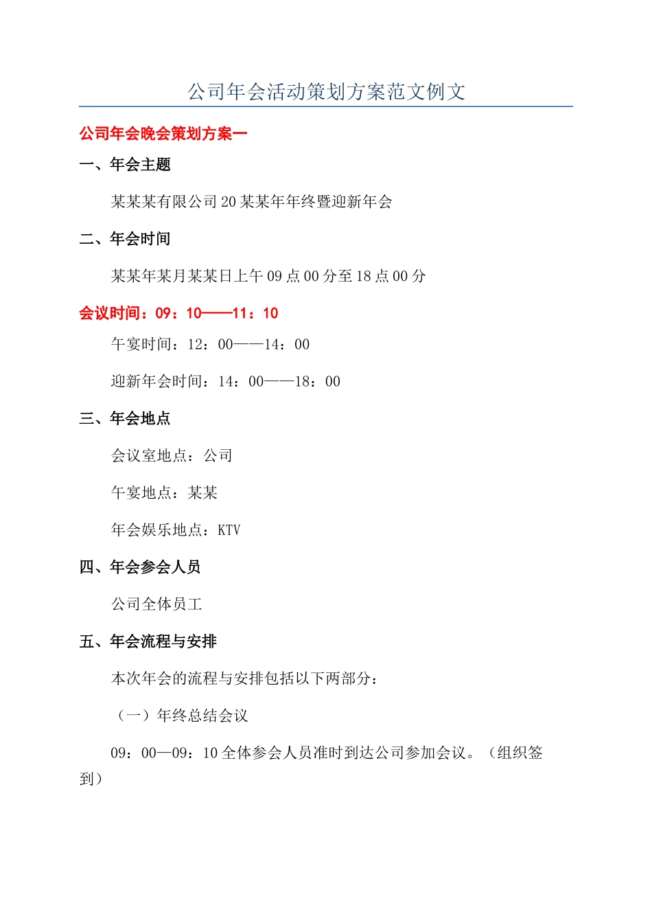 公司年会活动策划方案范文例文_第1页