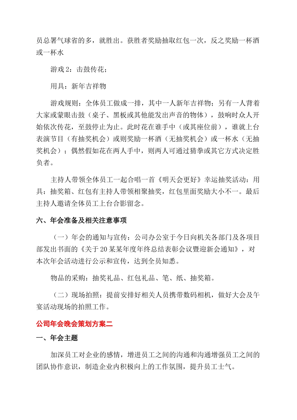 公司年会活动策划方案范文例文_第3页