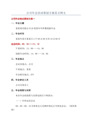 公司年会活动策划方案范文例文