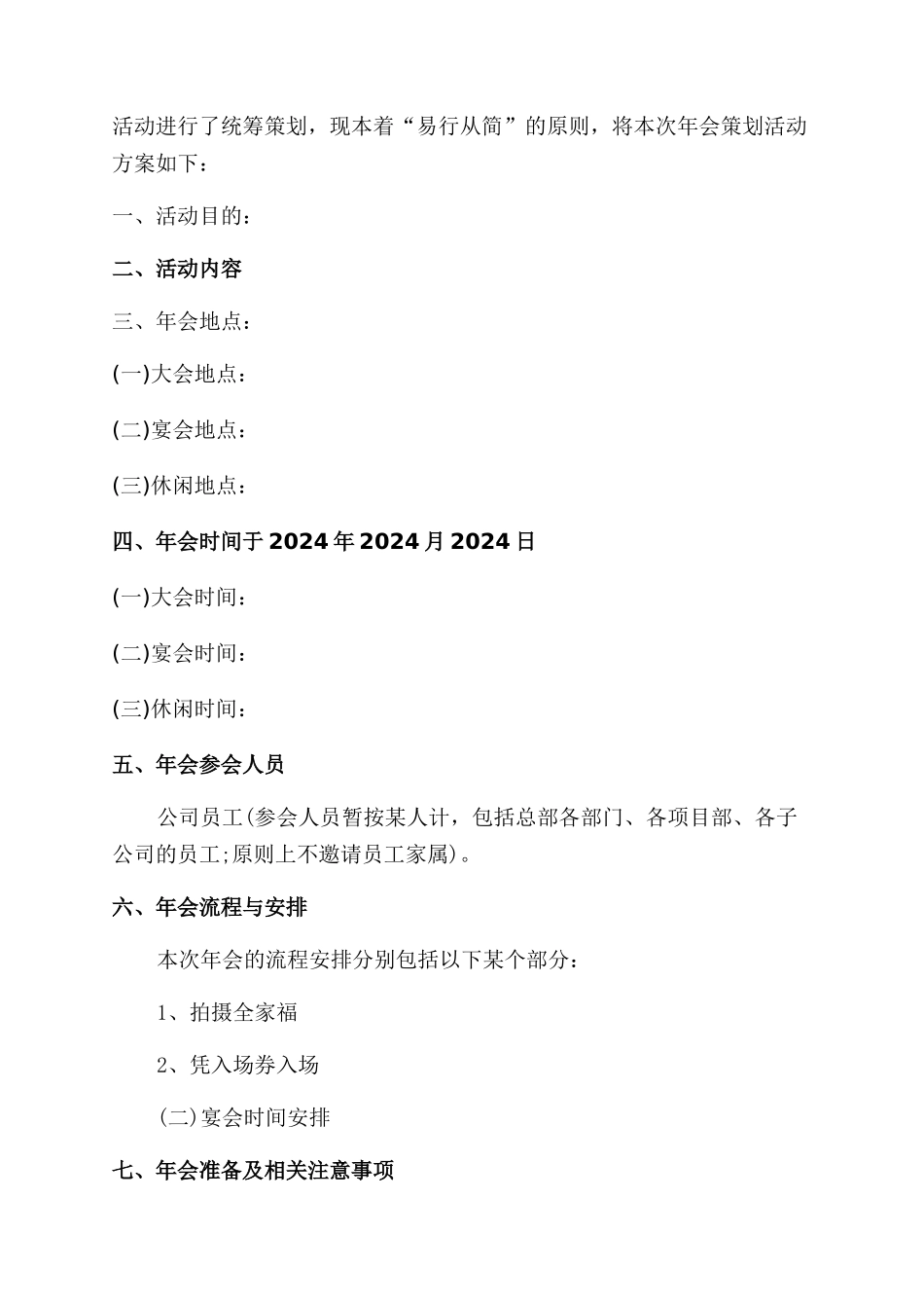 公司年会活动策划汇总10篇_第3页