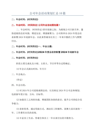 公司年会活动策划汇总10篇