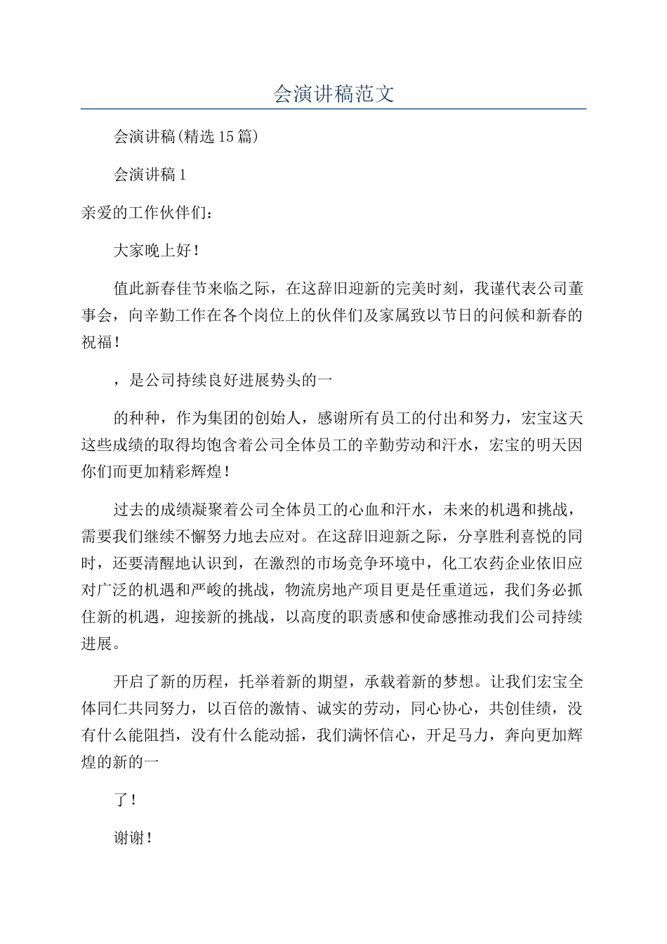 公司年会演讲稿范文_第1页