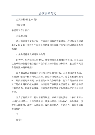 公司年会演讲稿范文