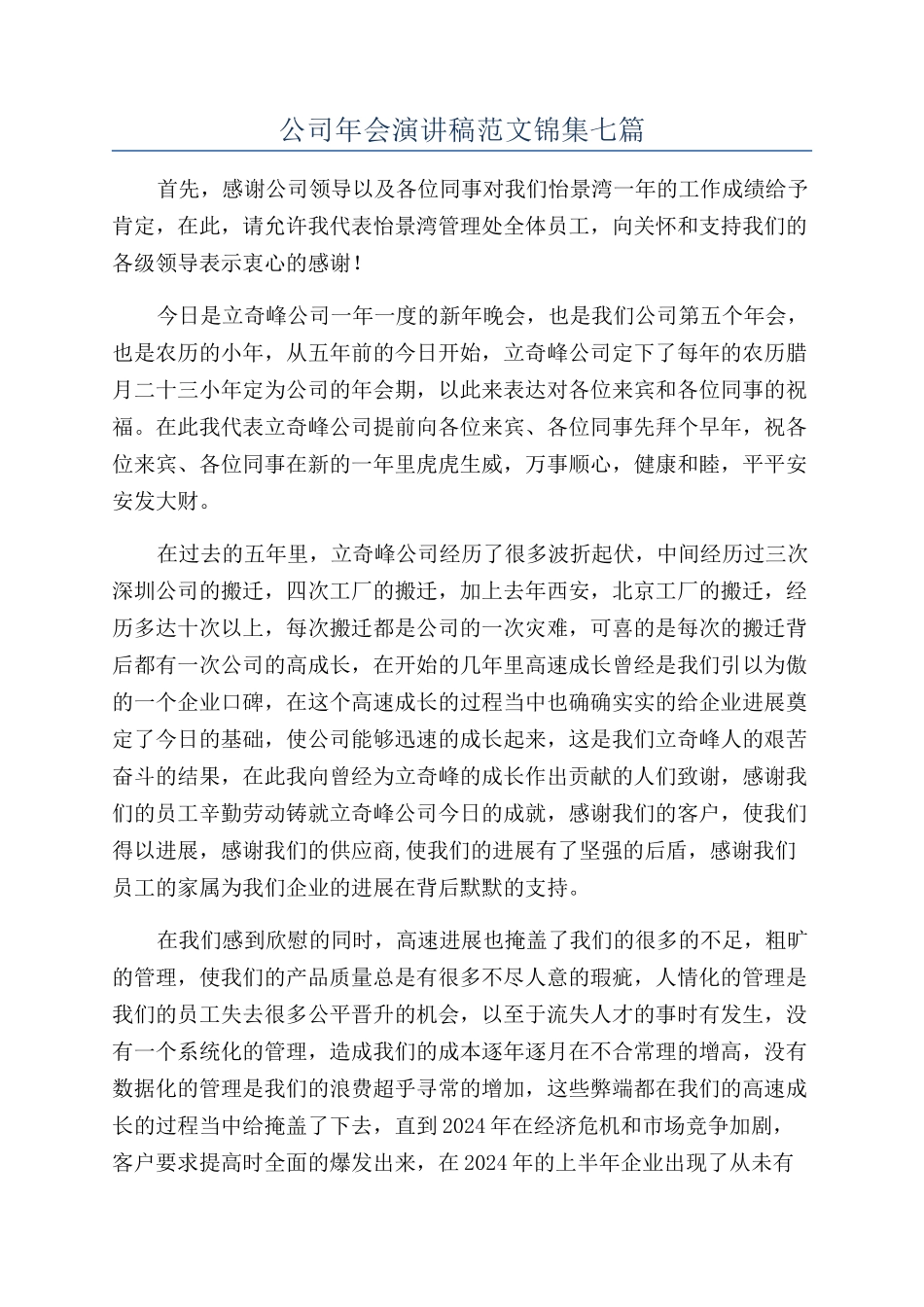 公司年会演讲稿范文锦集七篇_第1页
