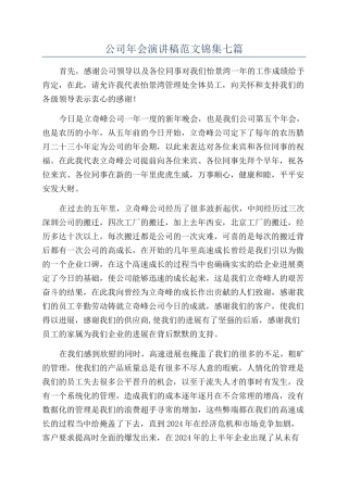 公司年会演讲稿范文锦集七篇