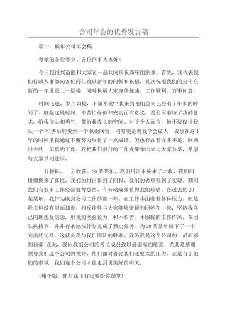 公司年会的优秀发言稿