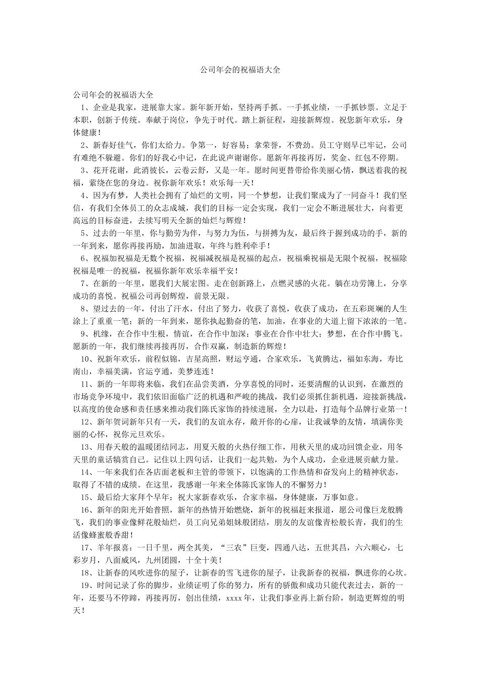 公司年会的祝福语大全_第1页