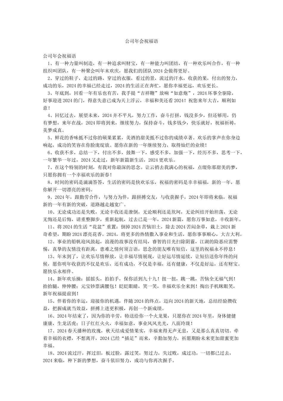 公司年会祝福语_第1页