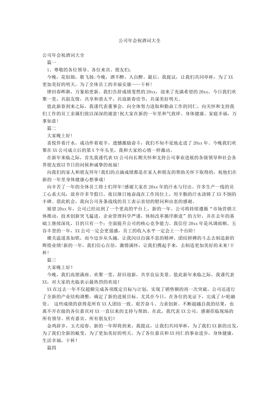 公司年会祝酒词大全_第1页
