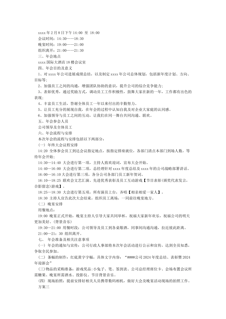公司年会策划方案_第3页