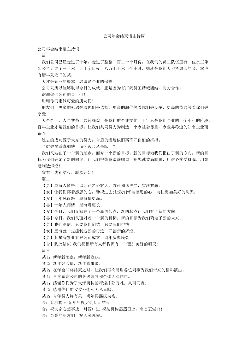 公司年会结束语主持词_第1页