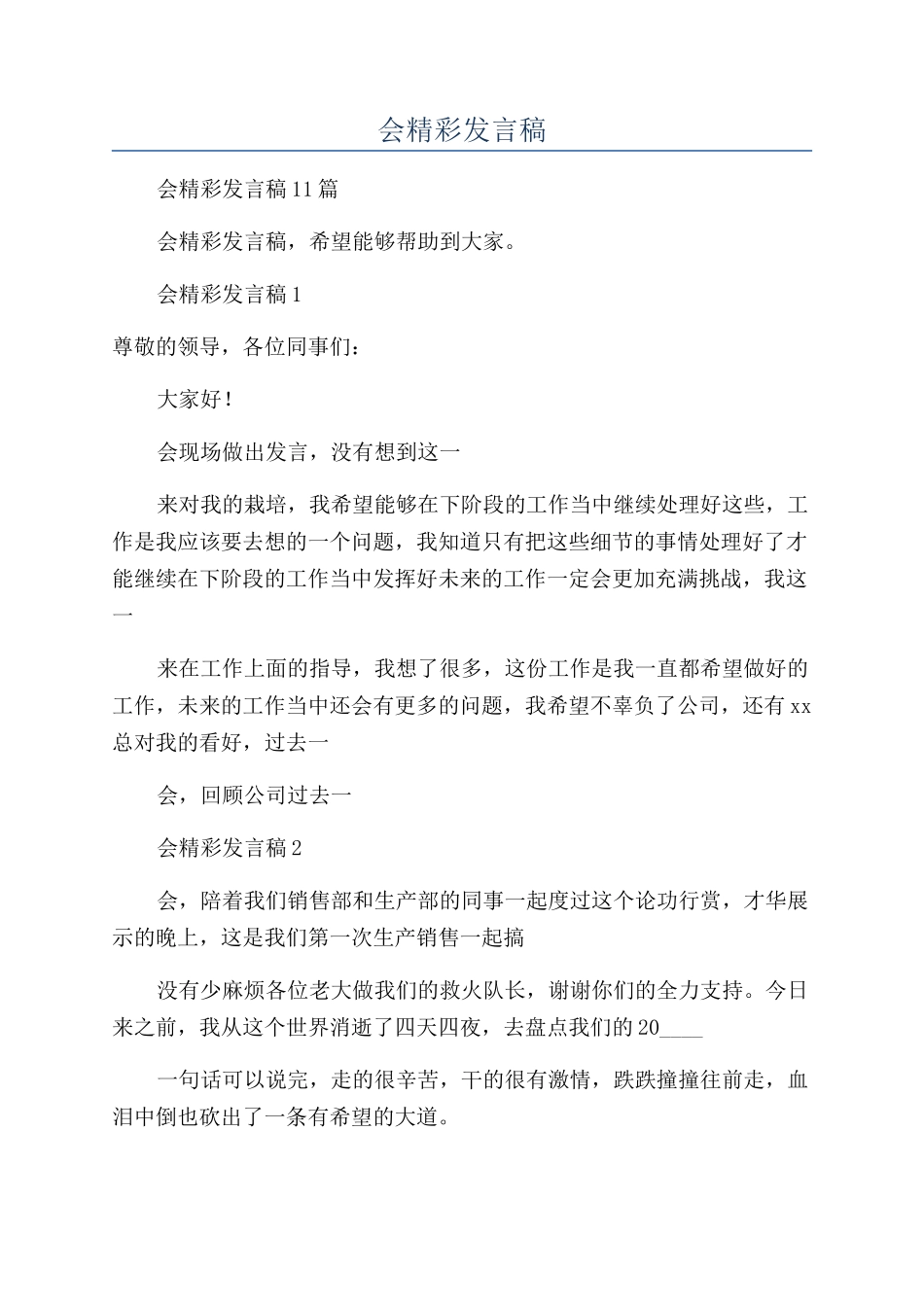公司年会精彩发言稿_第1页
