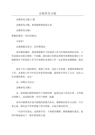 公司年会精彩发言稿