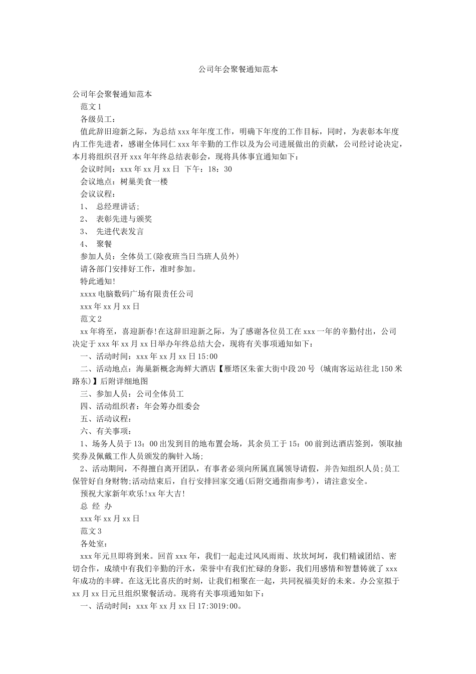 公司年会聚餐通知范本_第1页