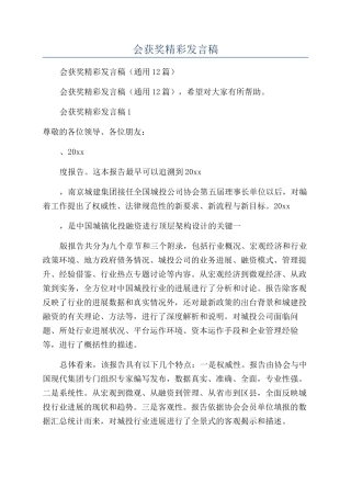 公司年会获奖精彩发言稿