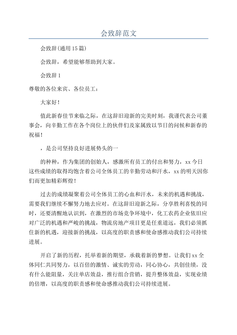 公司年会致辞范文_第1页