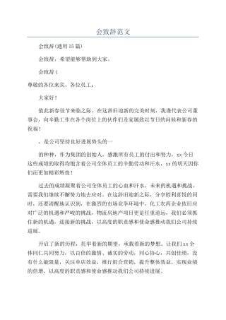 公司年会致辞范文