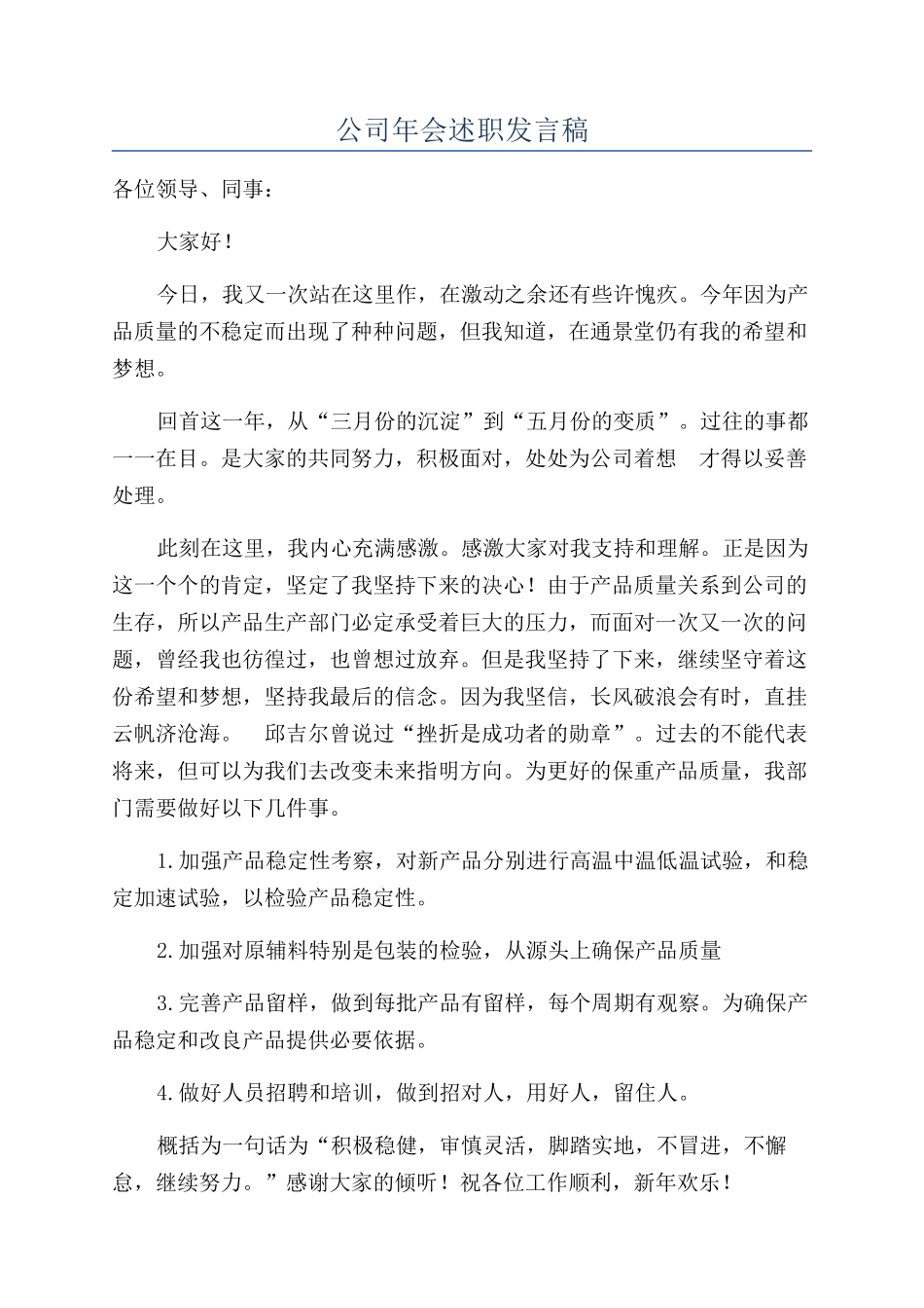 公司年会述职发言稿_第1页