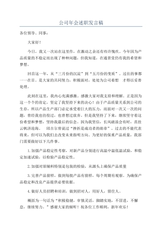 公司年会述职发言稿