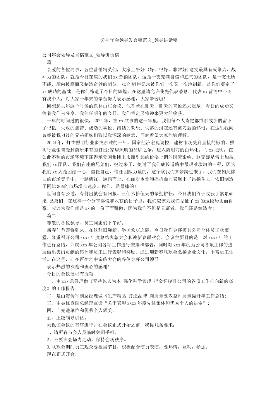 公司年会领导发言稿范文-领导讲话稿_第1页