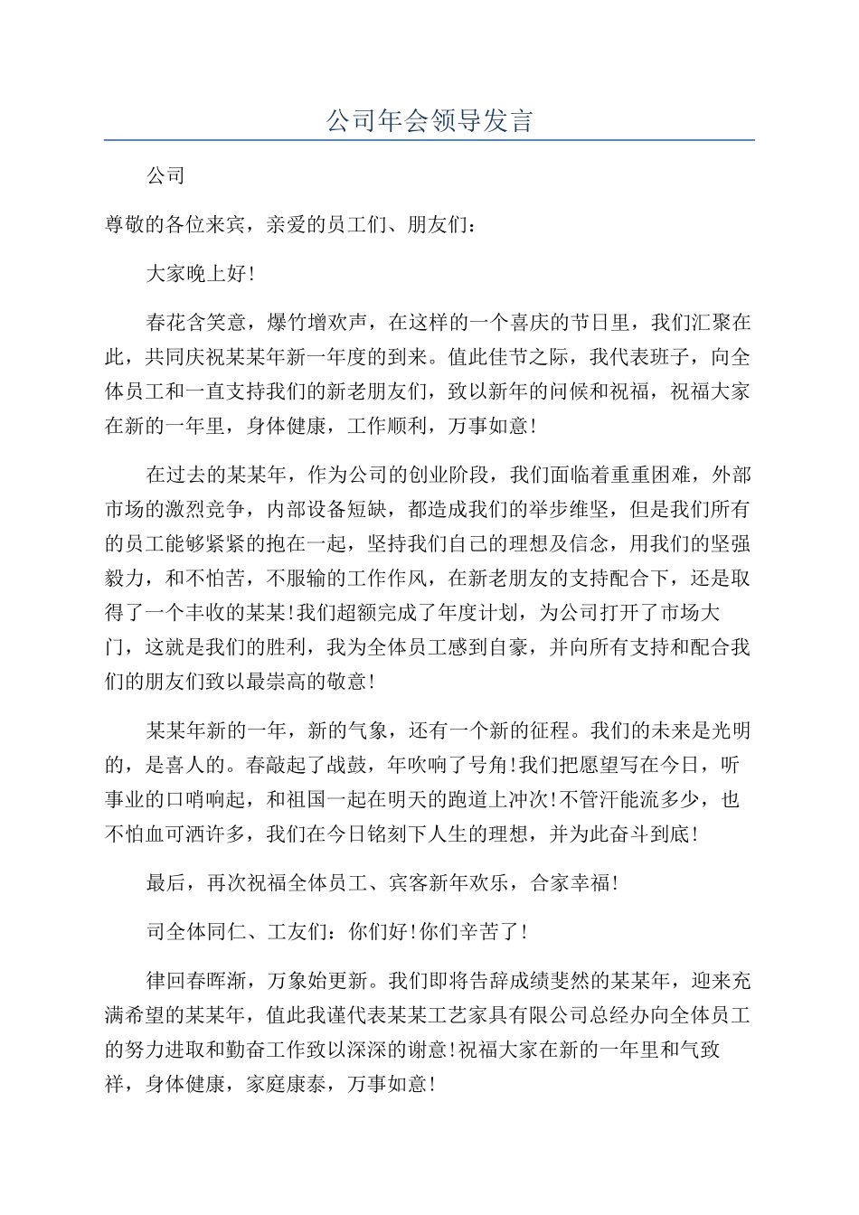 公司年会领导发言_第1页