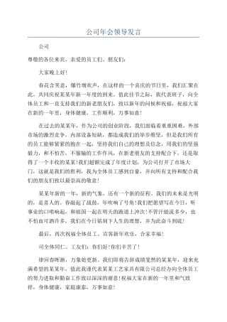 公司年会领导发言
