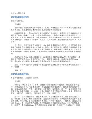 公司年会领导致辞