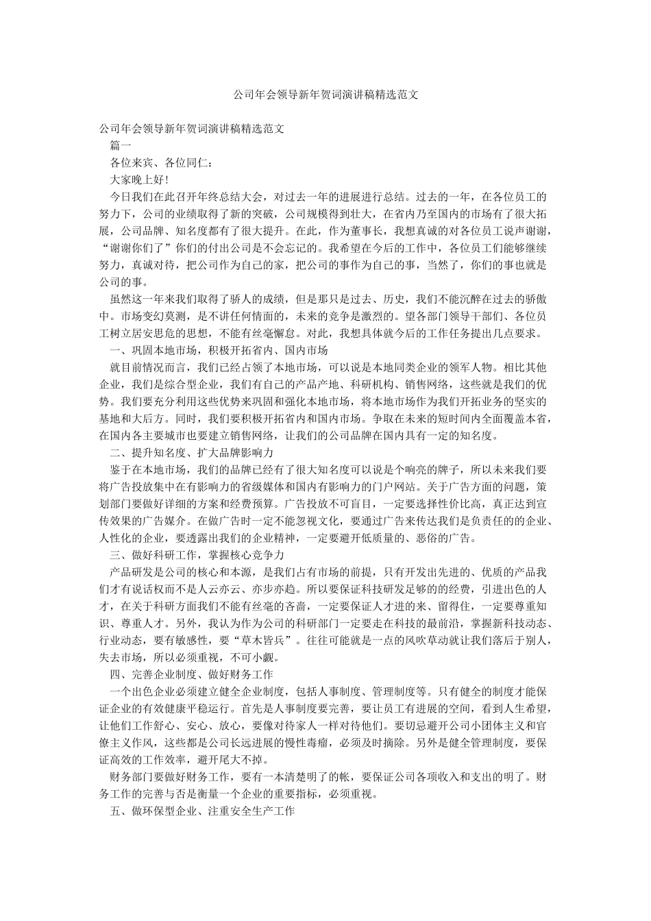 公司年会领导新年贺词演讲稿精选范文_第1页
