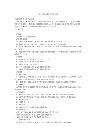 公司年度优秀员工评选方案