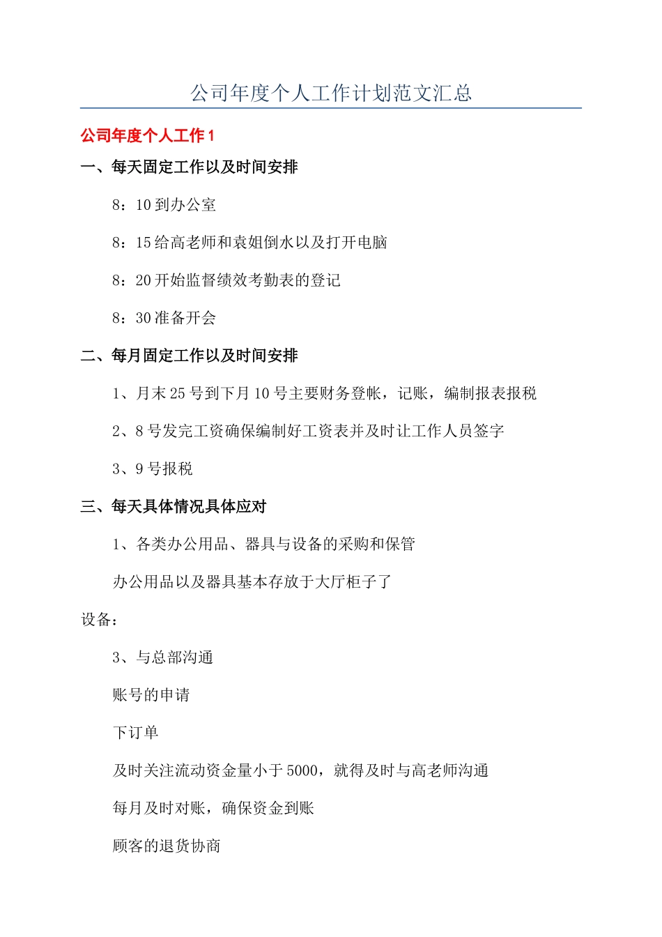 公司年度个人工作计划范文汇总_第1页