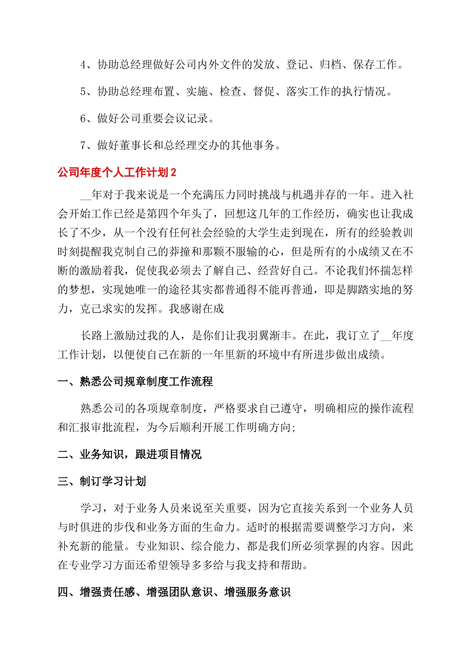 公司年度个人工作计划范文汇总_第2页